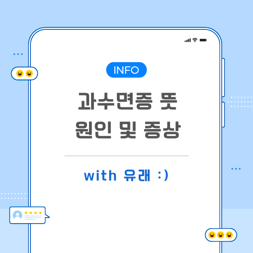 과수면증-증상-뜻-포스팅-메인