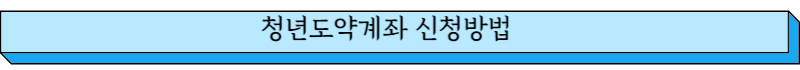 청년도약계좌 신청방법