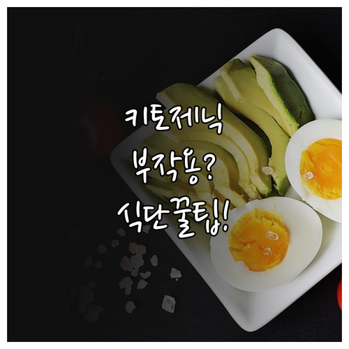 초보자를 위한 키토제닉 식단표와 부작..