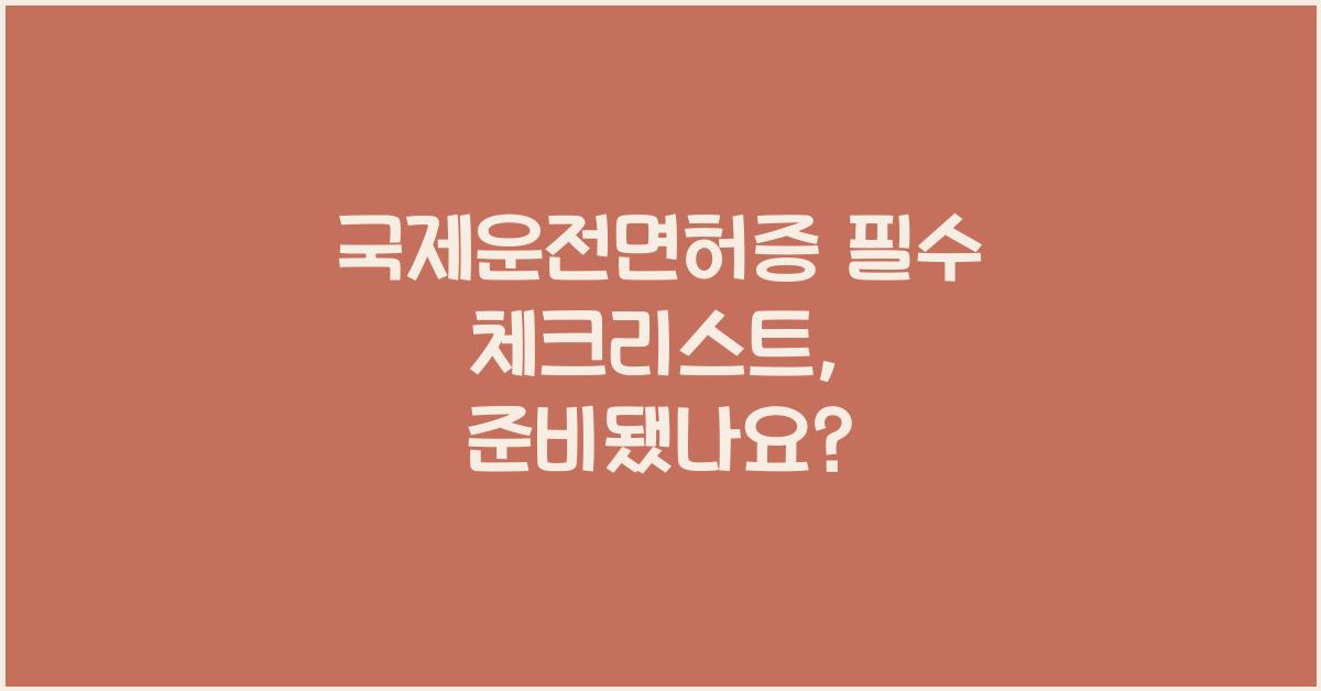 국제운전면허증