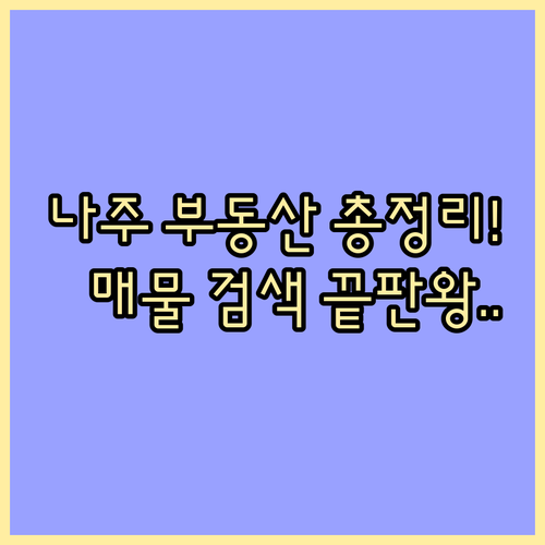 나주시 교차로 부동산 아파트 상가 토..