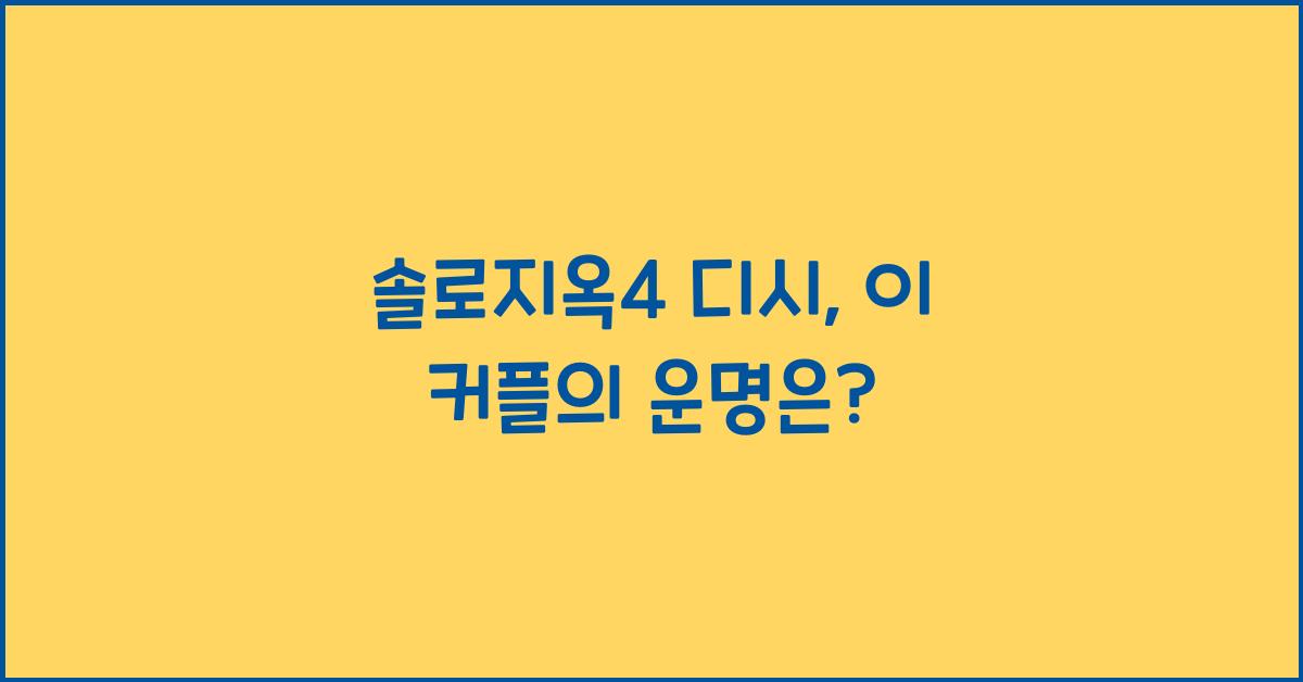 솔로지옥4 디시