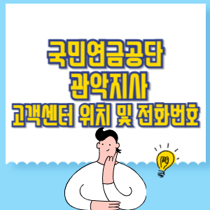 국민연금공단 관악지사 고객센터 위치 및 담당업무별 전화번호