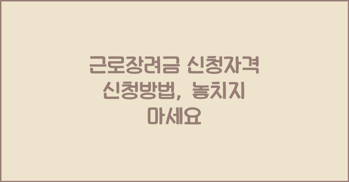 근로장려금 신청자격 신청방법