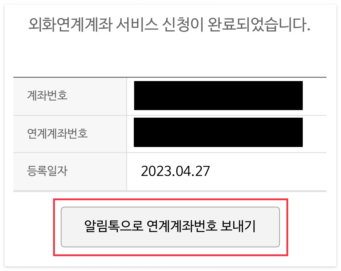 나무앱 연계계좌 알림톡