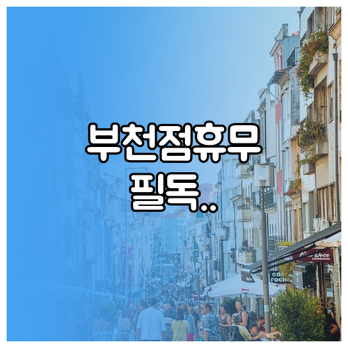 2026년 4월 이마트 부천점 방문 ..