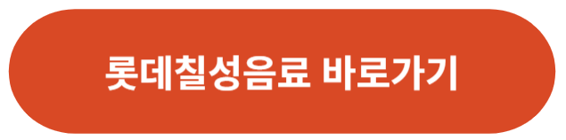 롯데칠성음료