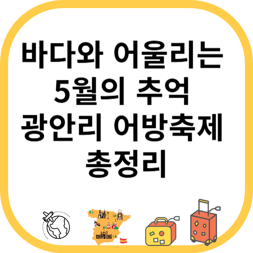 바다와 어울리는 5월의 추억, 광안리 어방축제