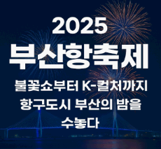 2025 부산항 축제