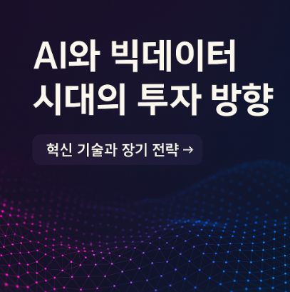AI와 빅데이터 시대의 투자 관련 사진