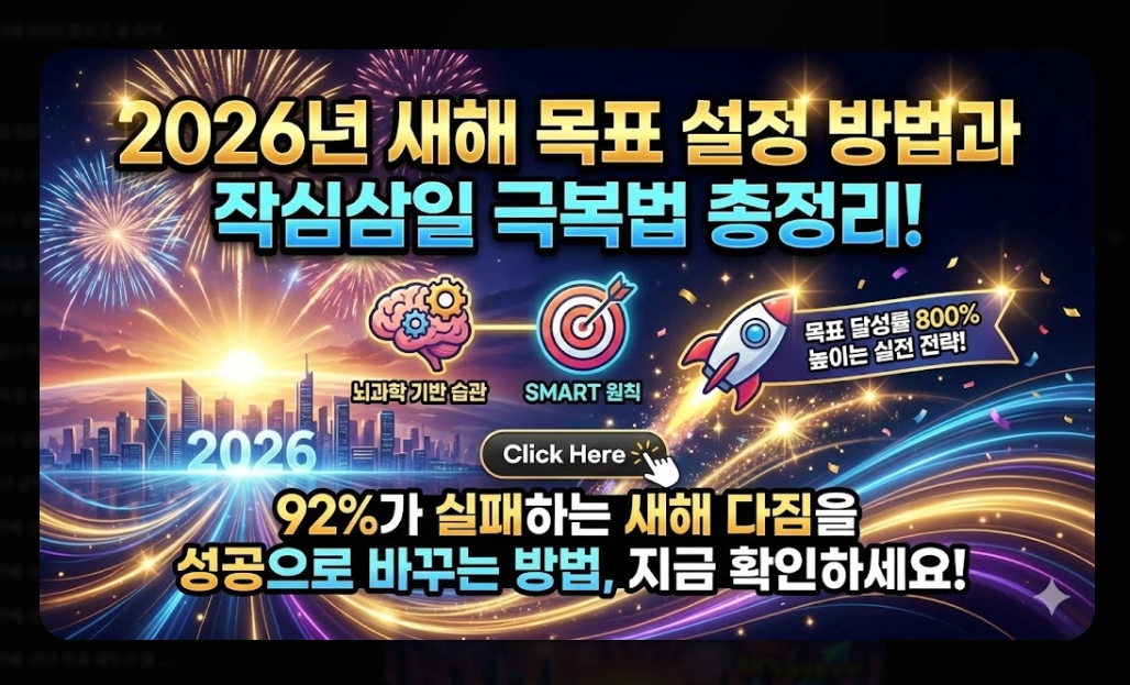 2026년 새해 목표 설정법 완벽가이드 작심삼일 극복 3단계 전략