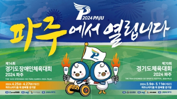 경기도 체육대회 2024 및 장애인 체육대회 개막식 썸네일