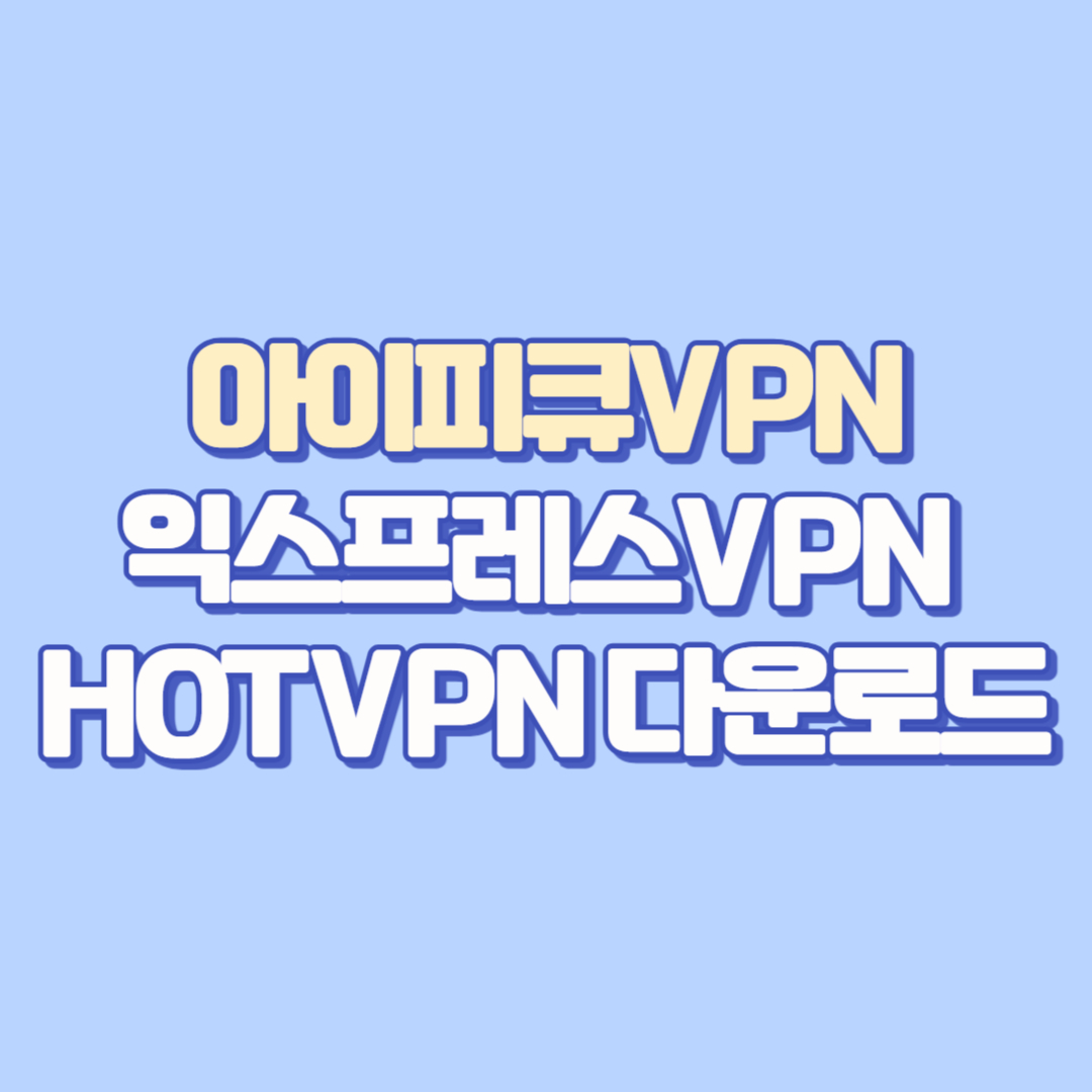 🔒 아이피큐VPN &middot; 익스프레스VPN &middot; HOTVPN 다운로드 방법 총정리 (2025 최신 가이드)