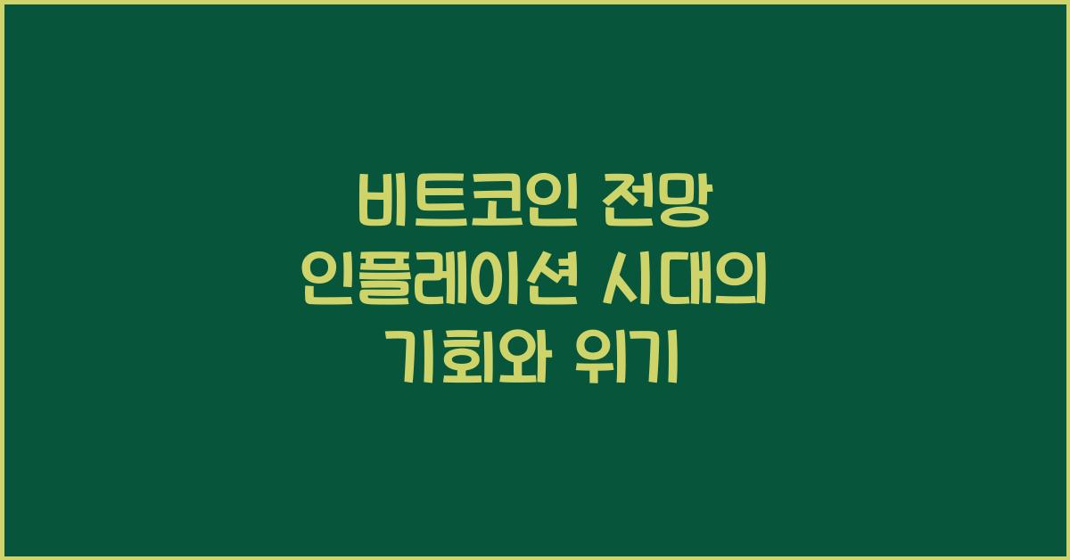 비트코인 전망 인플레이션