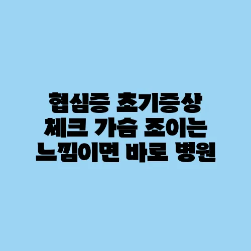 협심증 초기증상 체크 가슴 조이는 느낌이면 바로 병원