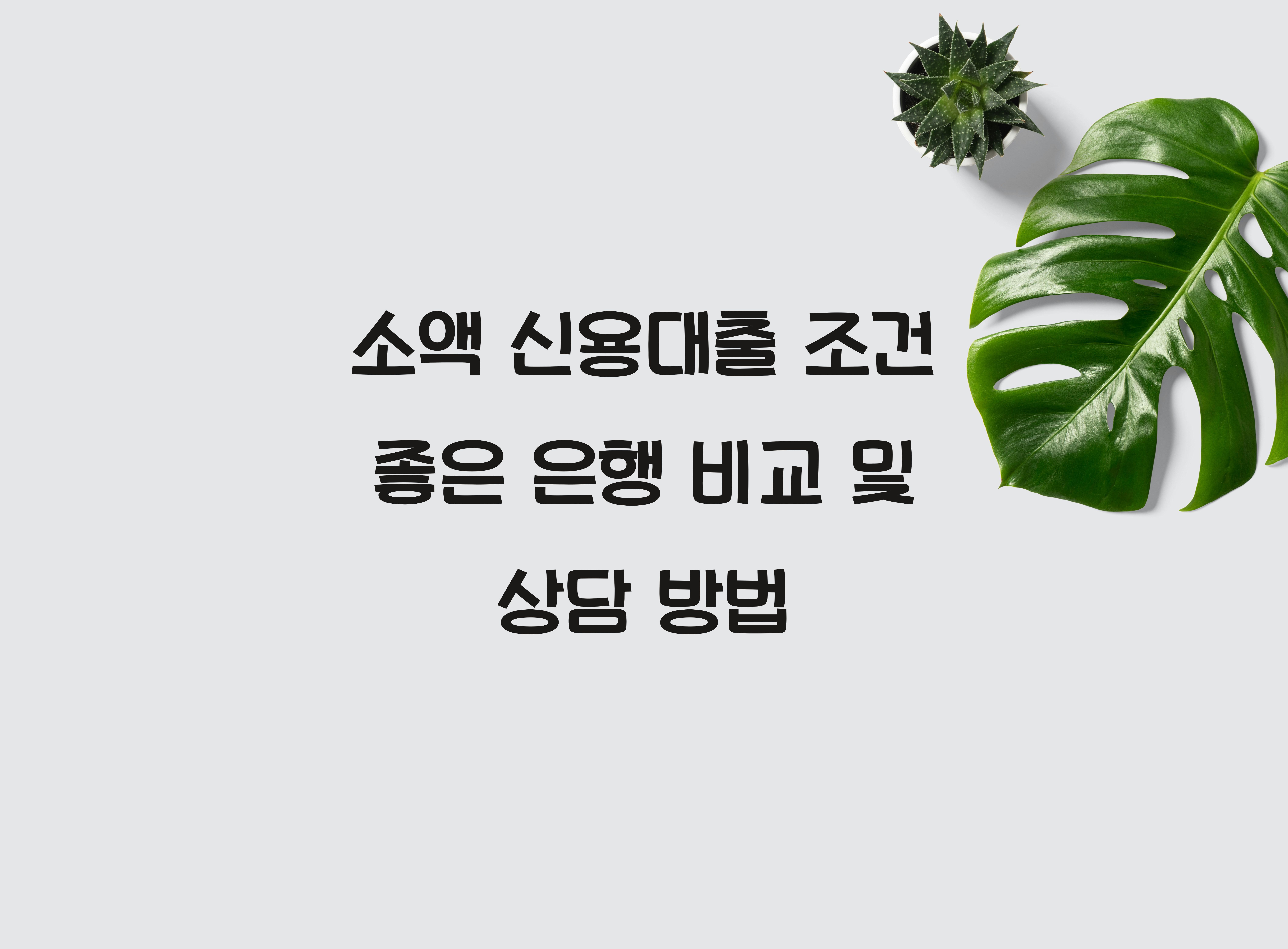소액 신용대출 조건 좋은 은행