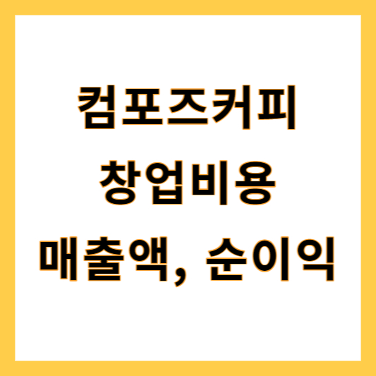컴포즈커피 창업비용