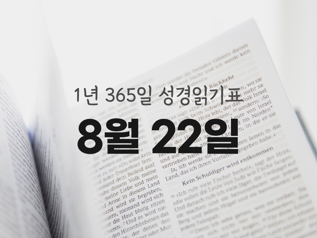 1년 365일 성경읽기표 8월 22일 예레미아서 성경읽기 진도표