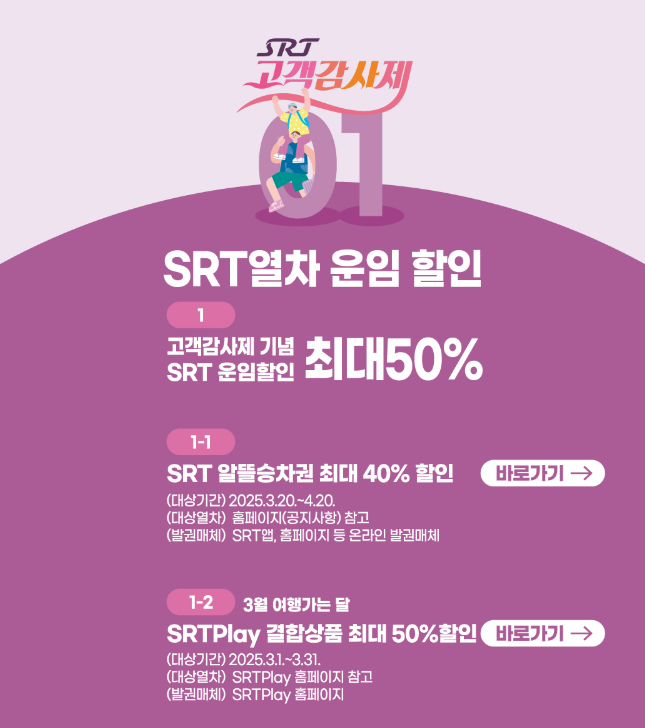 2025 SRT 최대 50%할인 