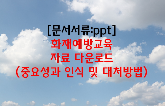 화재예방교육 자료 다운로드