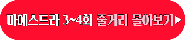 고몽 마에스트라 3회 4회 줄거리 몰아보기 이미지