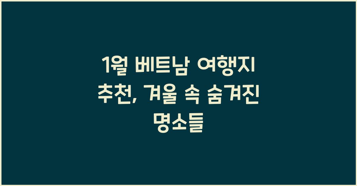1월 베트남 여행지 추천