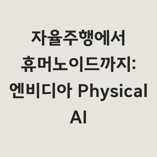 최근 몇 년간 엔비디아(NVIDIA)는 인공지능 분야에서 두각을 나타내며 주가가 급등했습니다. 많은 투자자들이 AI 반도체와 데이터센터 사업에 집중하는 동안, 엔비디아의 새로운 성장 동력인 'Physical AI'가 투자자들의 시선을 끌고 있습니다. Physical AI는 디지털 세계의 AI를 물리적 세계로 확장하는 기술로, 로봇공학과 인공지능의 결합을 통해 다양한 산업 분야에 혁신을 가져오고 있습니다.

이 글에서는 엔비디아의 Physical AI가 자율주행 차량부터 휴머노이드 로봇까지 다양한 분야에서 어떤 시장을 창출하고 있는지, 그리고 이로부터 발생하는 투자 기회는 무엇인지 살펴보겠습니다.