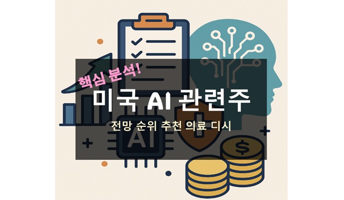 미국 AI 관련주