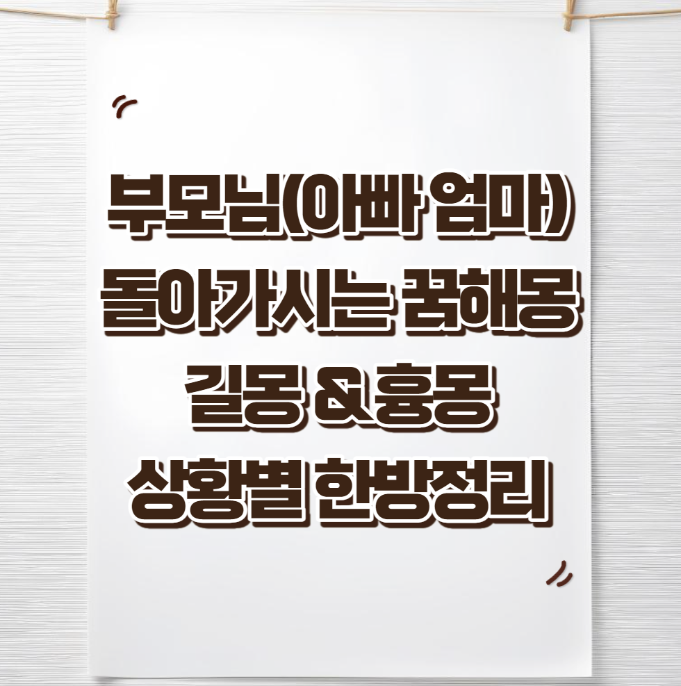 부모님-돌아가시는-꿈-해몽