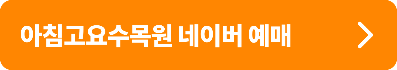 아침고요수목원 네이버 예매, 네이버 예매시 최대 20%할인 + 페이포인트 적립