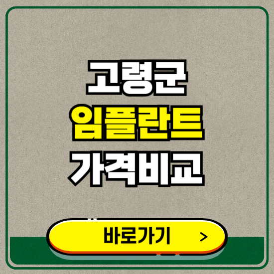 고령군 치과 임플란트 가격 비교 및 비용, 종류 추천 (어금니, 틀니, 보험 적용)