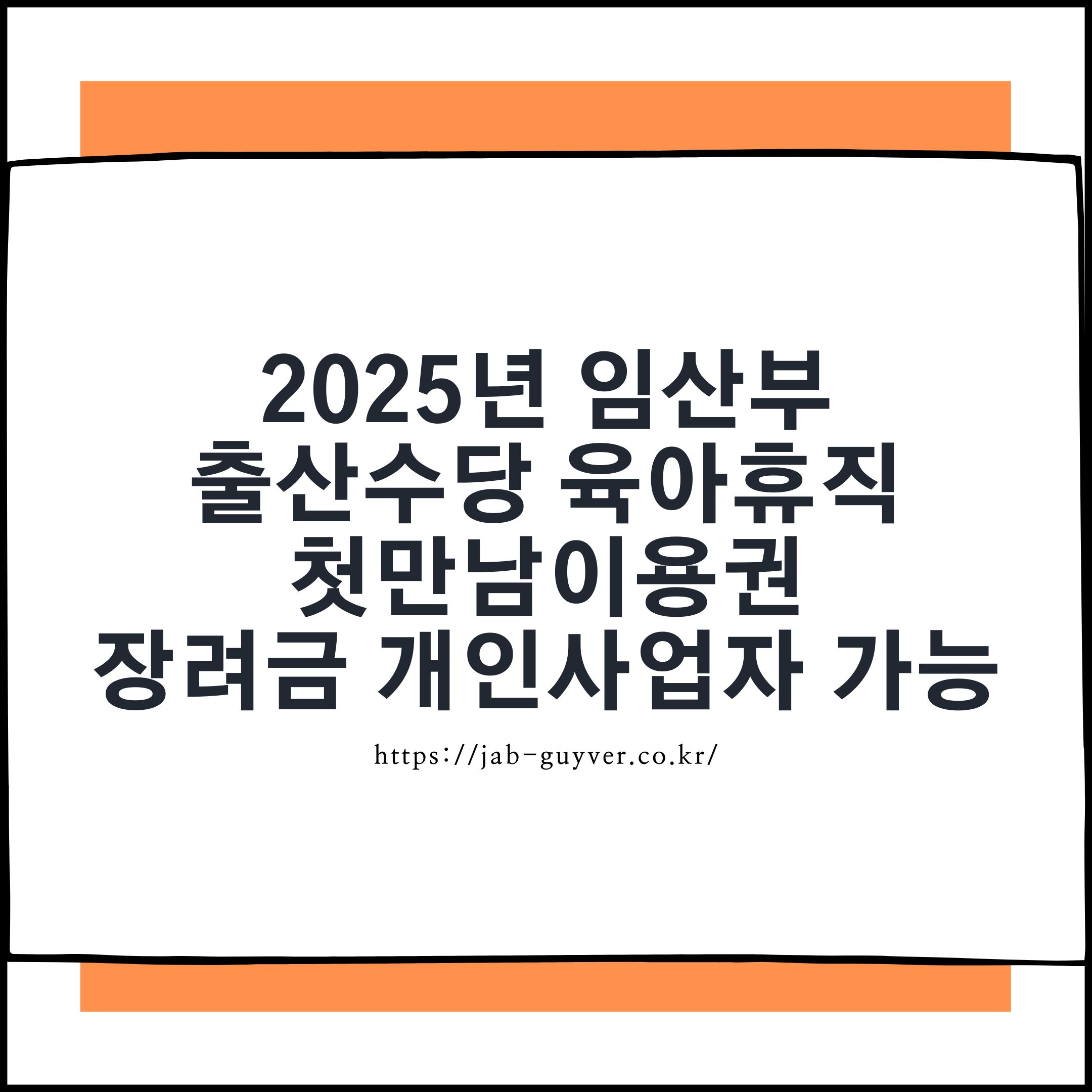 2026년 육아휴직급여 상향 및 임산부 출산 혜택 요약 이미지