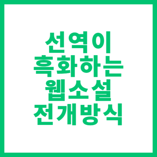 선역이 흑화하는 웹소설: 매력적인 전개 방식과 클리셰 분석 썸네일