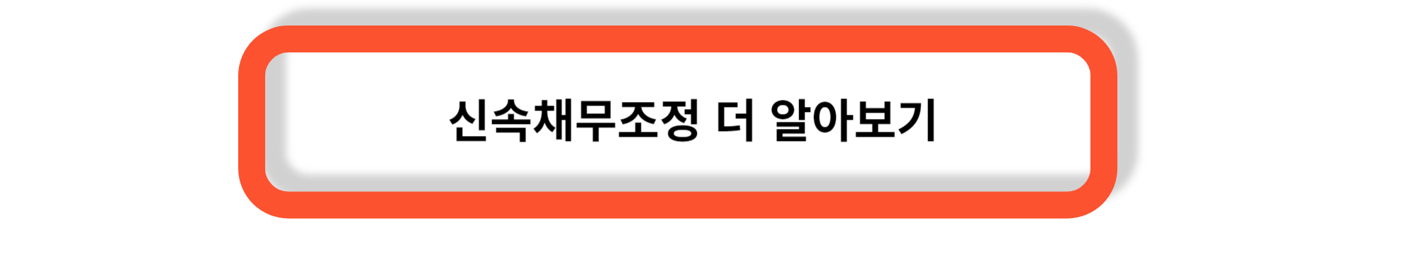 신속채무조정- 신속채무조정의 목적과 주요내용