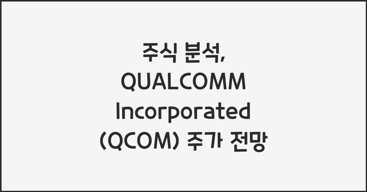 QUALCOMM Incorporated (QCOM) 주가