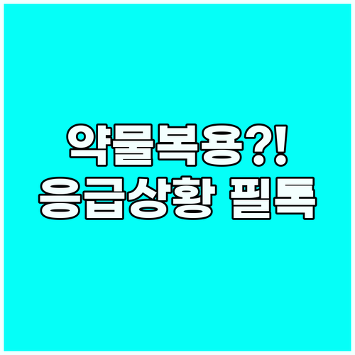 해외 병원 약국 영어 회화 알레르기 ..