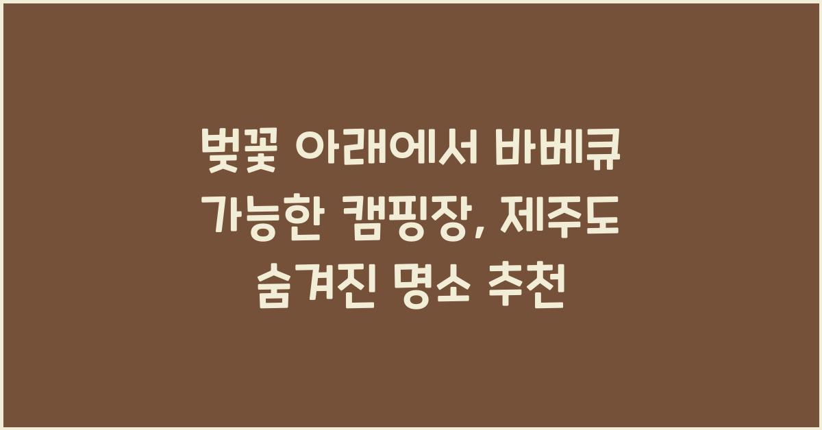 벚꽃 아래에서 바베큐 가능한 캠핑장