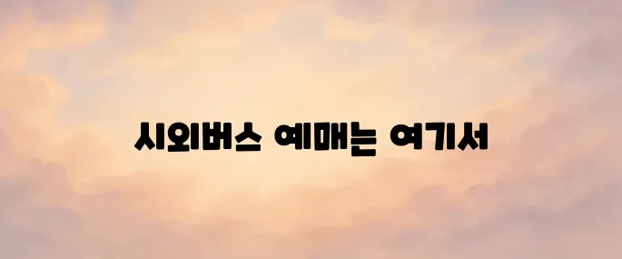 시외버스 통합예매시스템 바로가기