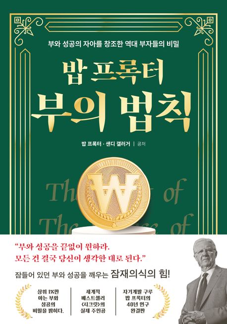 재테크 책 '부의 법칙'은 부자가 되는 성공적인 재정관리 비법을 알려준다.