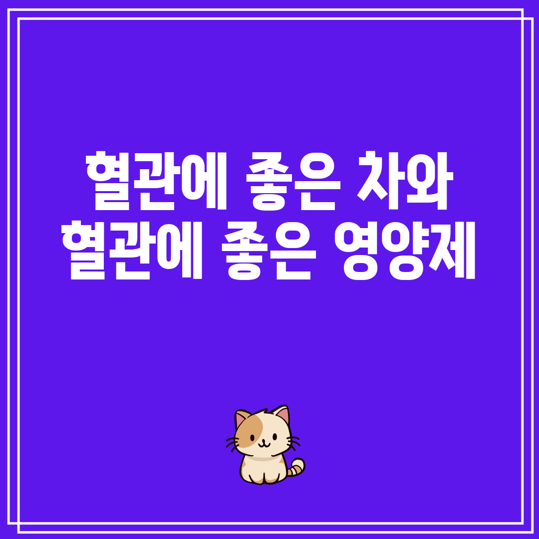 혈관에 좋은 차와 혈관에 좋은 영양제