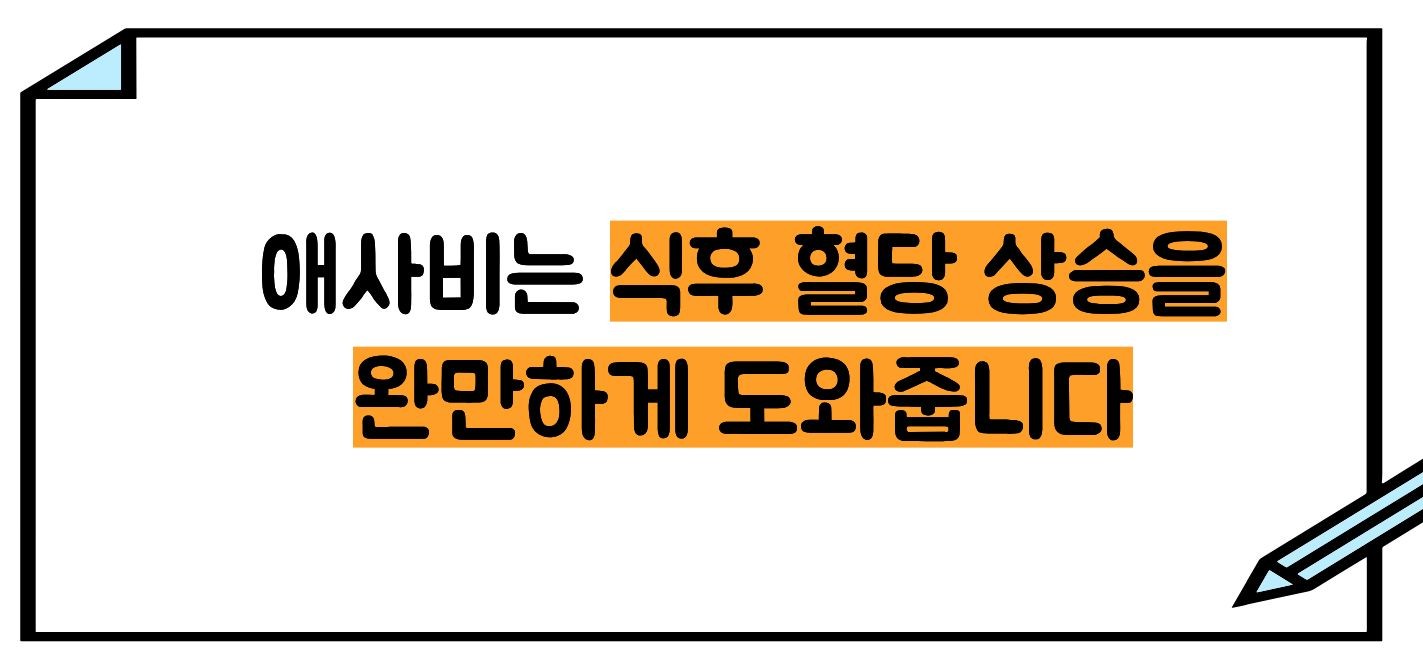 애사비 식초 효능