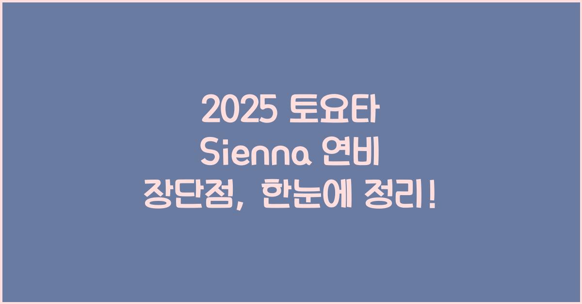 2025 토요타 Sienna 연비 장단점