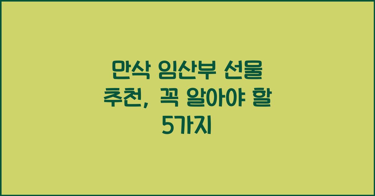 만삭 임산부 선물 추천