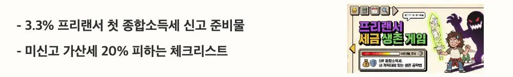 "3.3% 프리랜서 첫 종합소득세 신고 준비물 / 미신고 가산세 20% 피하는 체크리스트"라는 문구가 포함된 웹배너 이미지. 이 이미지는 프리랜서 종합소득세 첫 신고 시 필요한 서류와 기한 및 가산세 정보를 시각적으로 전달하며, 블로그의 프리랜서 종합소득세 신고 준비 가이드와 관련된 내용을 설명함