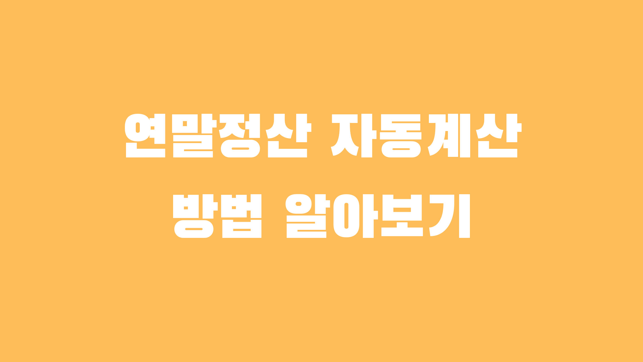 연말정산 자동계산