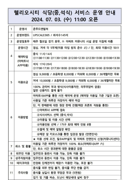 헬리오시티, 헬리오시티조식, 헬리오시티중식석식, 밥주는아파트, 헬리오시티식사서비스