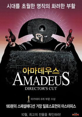 &lt;아마데우스&gt;영화 포스터