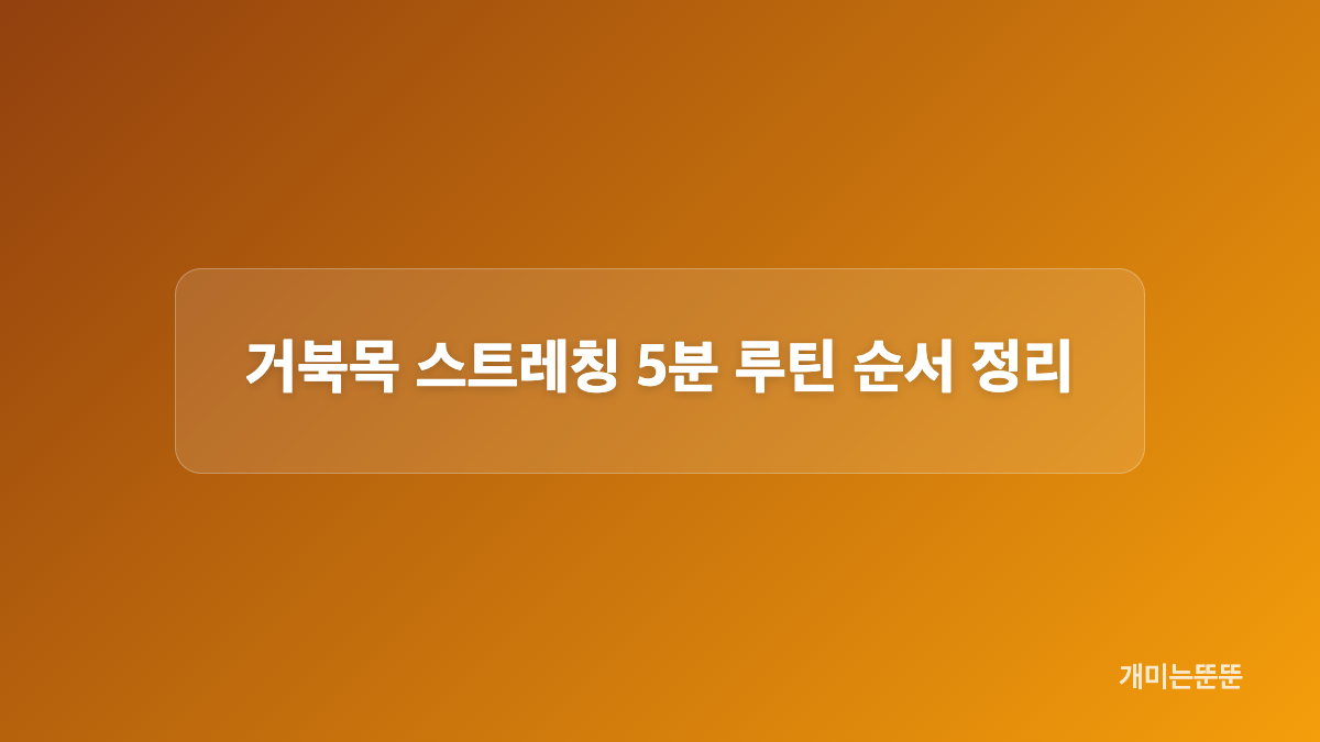 거북목 스트레칭 턱 당기기 제대로 하는 방법