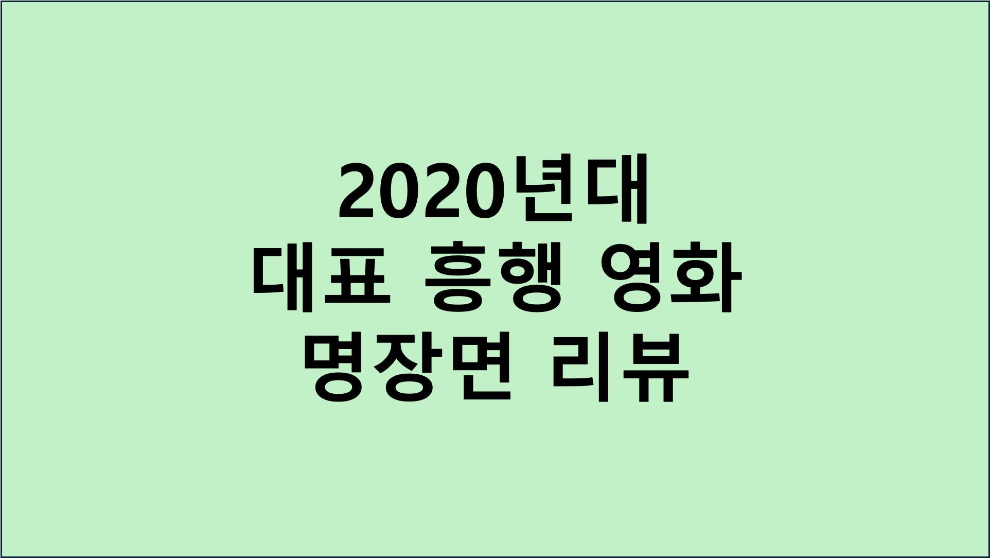 2020년대 대표 흥행 영화 명장면 리뷰