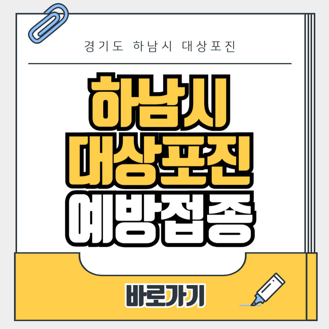 경기도 하남시 대상포진 무료 예방접종, 병원, 가격비교, 싼곳, 백신, 비용지원, 신청방법